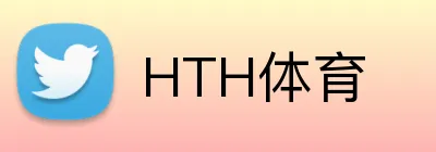 HTH体育
